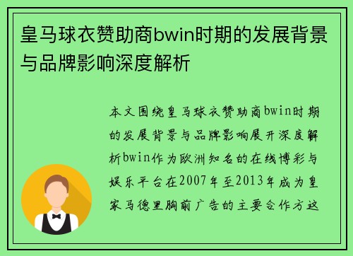 皇马球衣赞助商bwin时期的发展背景与品牌影响深度解析