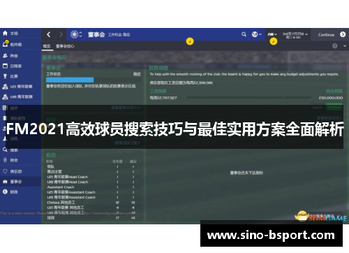 FM2021高效球员搜索技巧与最佳实用方案全面解析