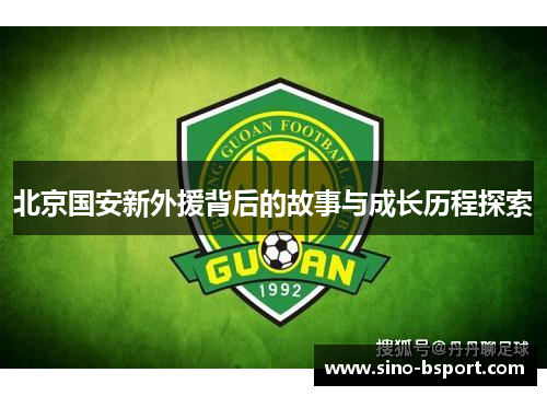 北京国安新外援背后的故事与成长历程探索 北京国安新外援背后的故事与成长历程探索