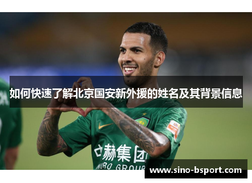 如何快速了解北京国安新外援的姓名及其背景信息