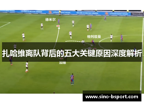 扎哈维离队背后的五大关键原因深度解析