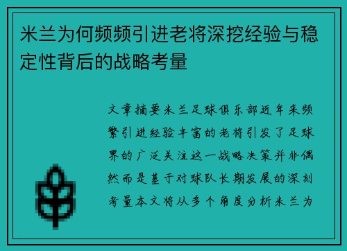 米兰为何频频引进老将深挖经验与稳定性背后的战略考量