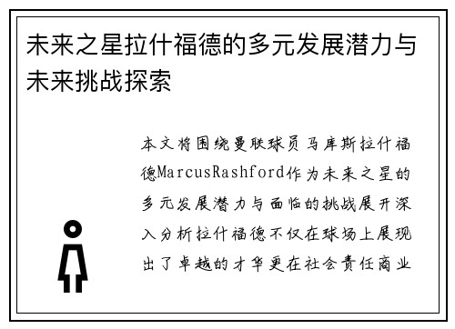 未来之星拉什福德的多元发展潜力与未来挑战探索