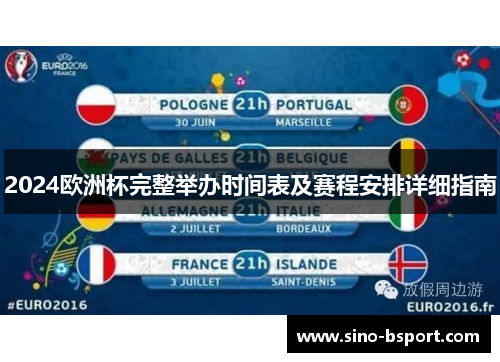 2024欧洲杯完整举办时间表及赛程安排详细指南