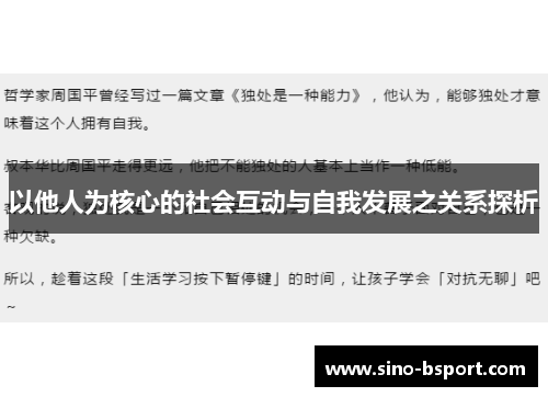 以他人为核心的社会互动与自我发展之关系探析