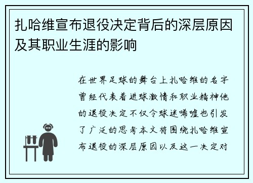 扎哈维宣布退役决定背后的深层原因及其职业生涯的影响