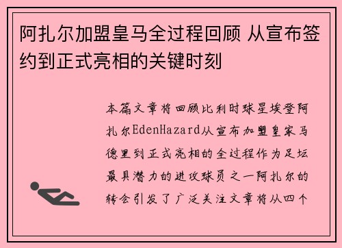 阿扎尔加盟皇马全过程回顾 从宣布签约到正式亮相的关键时刻