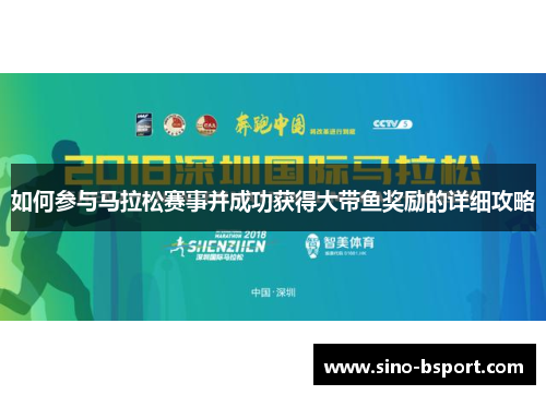 如何参与马拉松赛事并成功获得大带鱼奖励的详细攻略