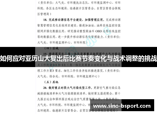 如何应对亚历山大复出后比赛节奏变化与战术调整的挑战