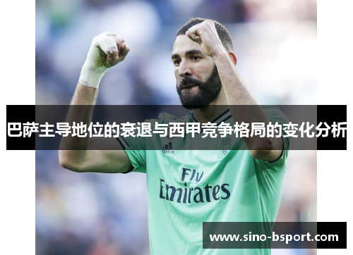 巴萨主导地位的衰退与西甲竞争格局的变化分析