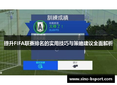 提升FIFA联赛排名的实用技巧与策略建议全面解析 提升FIFA联赛排名的实用技巧与策略建议全面解析