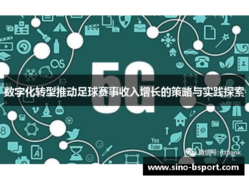 数字化转型推动足球赛事收入增长的策略与实践探索
