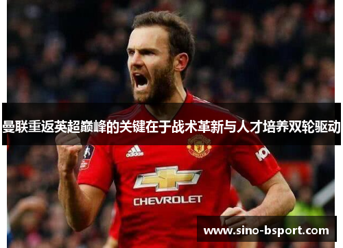 曼联重返英超巅峰的关键在于战术革新与人才培养双轮驱动