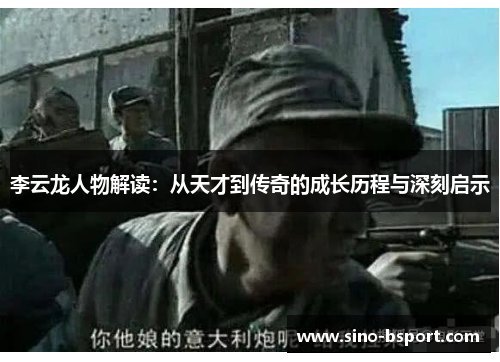 李云龙人物解读：从天才到传奇的成长历程与深刻启示