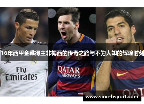 16年西甲金靴得主非梅西的传奇之路与不为人知的辉煌时刻