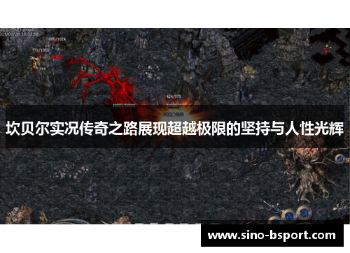 坎贝尔实况传奇之路展现超越极限的坚持与人性光辉