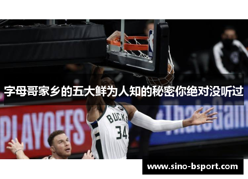 字母哥家乡的五大鲜为人知的秘密你绝对没听过 字母哥家乡的五大鲜为人知的秘密你绝对没听过