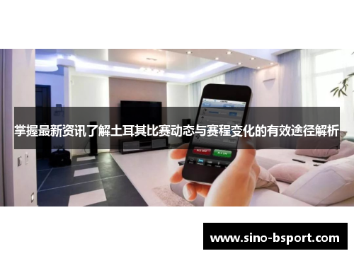 掌握最新资讯了解土耳其比赛动态与赛程变化的有效途径解析