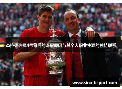 杰拉德选择4号背后的深层原因与其个人职业生涯的独特联系