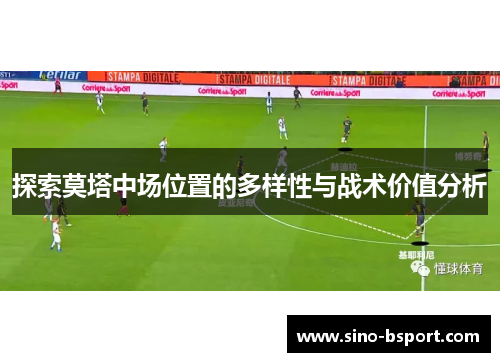 探索莫塔中场位置的多样性与战术价值分析 探索莫塔中场位置的多样性与战术价值分析