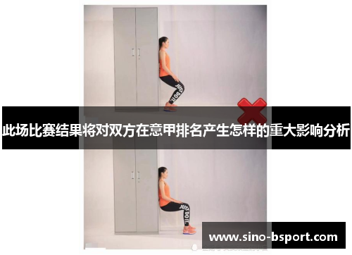 此场比赛结果将对双方在意甲排名产生怎样的重大影响分析