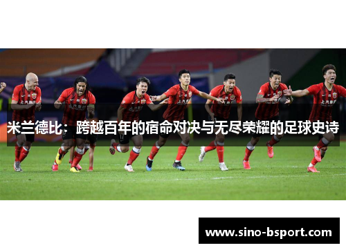 米兰德比：跨越百年的宿命对决与无尽荣耀的足球史诗