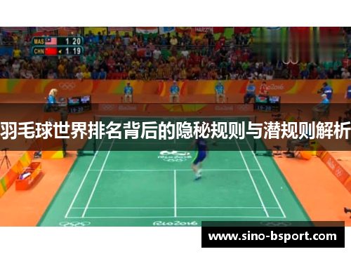 羽毛球世界排名背后的隐秘规则与潜规则解析