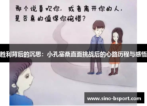 胜利背后的沉思：小孔塞桑直面挑战后的心路历程与感悟