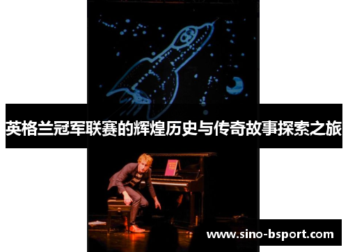 英格兰冠军联赛的辉煌历史与传奇故事探索之旅