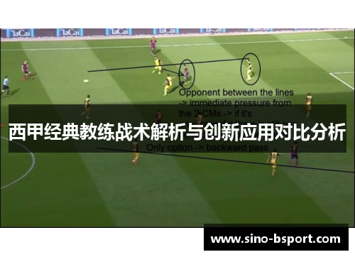 西甲经典教练战术解析与创新应用对比分析 西甲经典教练战术解析与创新应用对比分析