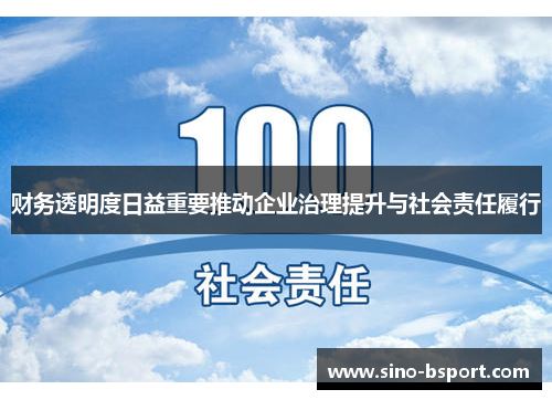 财务透明度日益重要推动企业治理提升与社会责任履行