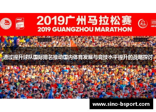 通过提升球队国际排名推动国内体育发展与竞技水平提升的战略探讨