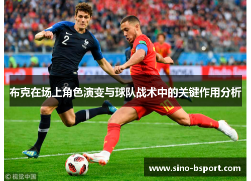 布克在场上角色演变与球队战术中的关键作用分析