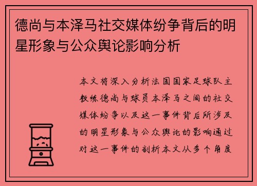 德尚与本泽马社交媒体纷争背后的明星形象与公众舆论影响分析 德尚与本泽马社交媒体纷争背后的明星形象与公众舆论影响分析