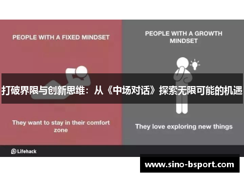 打破界限与创新思维：从《中场对话》探索无限可能的机遇