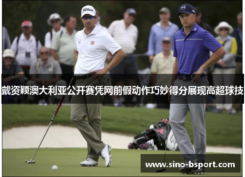 戴资颖澳大利亚公开赛凭网前假动作巧妙得分展现高超球技 戴资颖澳大利亚公开赛凭网前假动作巧妙得分展现高超球技