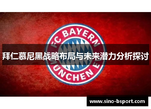 拜仁慕尼黑战略布局与未来潜力分析探讨