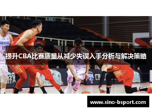 提升CBA比赛质量从减少失误入手分析与解决策略