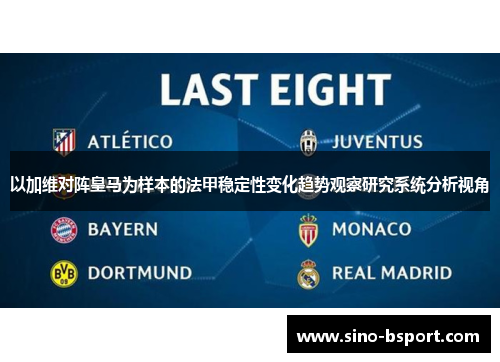 以加维对阵皇马为样本的法甲稳定性变化趋势观察研究系统分析视角 以加维对阵皇马为样本的法甲稳定性变化趋势观察研究系统分析视角