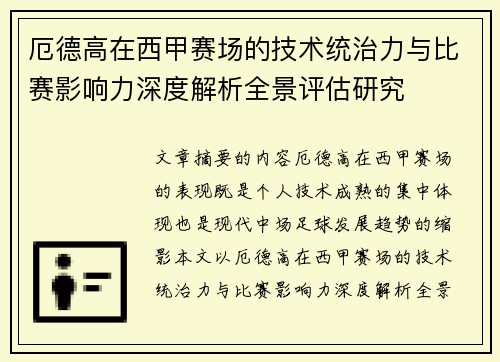 厄德高在西甲赛场的技术统治力与比赛影响力深度解析全景评估研究