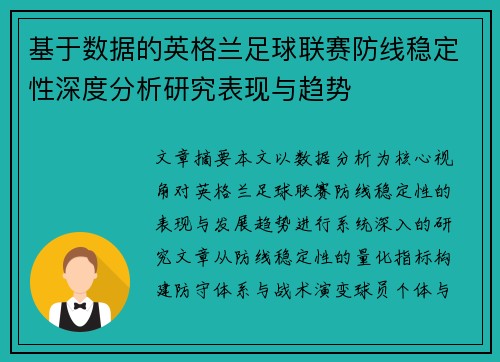 基于数据的英格兰足球联赛防线稳定性深度分析研究表现与趋势 基于数据的英格兰足球联赛防线稳定性深度分析研究表现与趋势