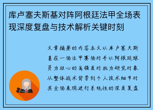 库卢塞夫斯基对阵阿根廷法甲全场表现深度复盘与技术解析关键时刻 库卢塞夫斯基对阵阿根廷法甲全场表现深度复盘与技术解析关键时刻