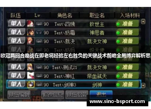 欧冠两回合鏖战在即老将经验左右胜负的关键战术前瞻全局博弈解析思