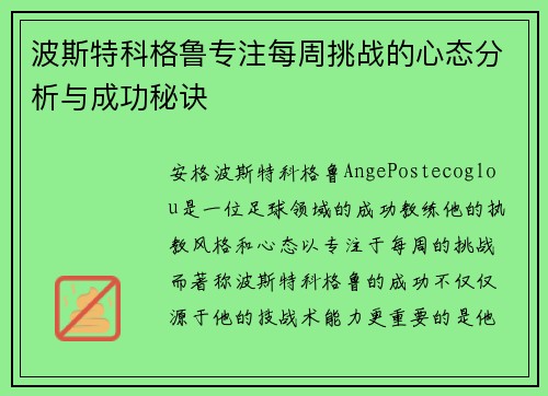波斯特科格鲁专注每周挑战的心态分析与成功秘诀