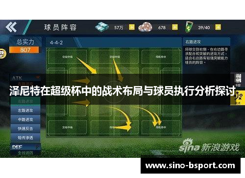 泽尼特在超级杯中的战术布局与球员执行分析探讨 泽尼特在超级杯中的战术布局与球员执行分析探讨
