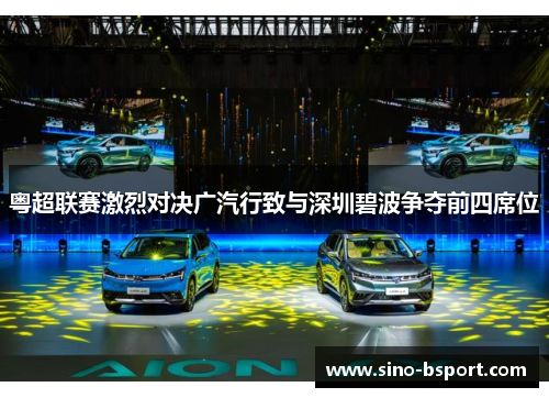 粤超联赛激烈对决广汽行致与深圳碧波争夺前四席位 粤超联赛激烈对决广汽行致与深圳碧波争夺前四席位