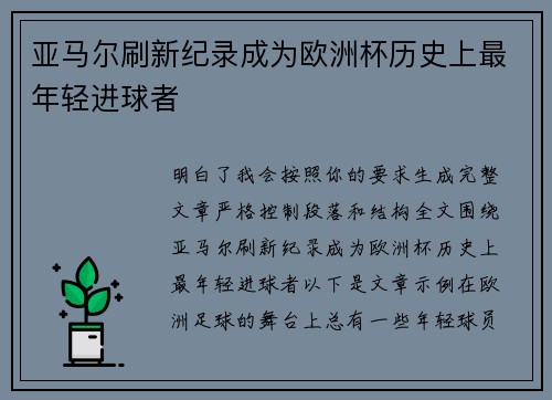 亚马尔刷新纪录成为欧洲杯历史上最年轻进球者