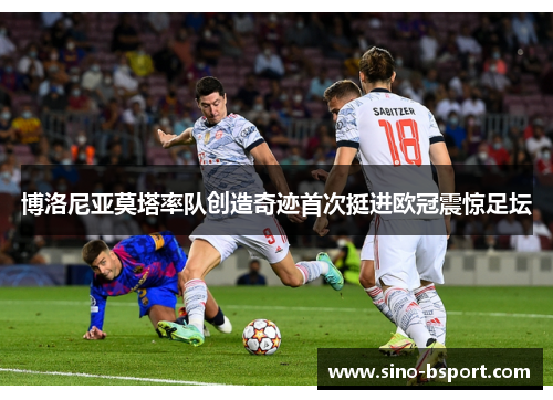 博洛尼亚莫塔率队创造奇迹首次挺进欧冠震惊足坛 博洛尼亚莫塔率队创造奇迹首次挺进欧冠震惊足坛