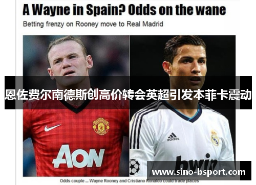 恩佐费尔南德斯创高价转会英超引发本菲卡震动 恩佐费尔南德斯创高价转会英超引发本菲卡震动