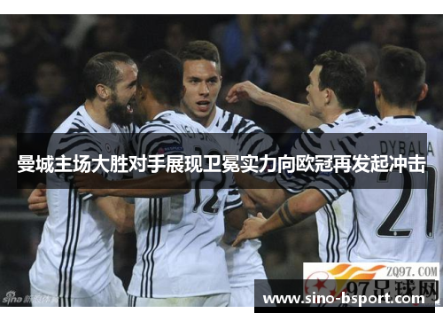 曼城主场大胜对手展现卫冕实力向欧冠再发起冲击